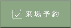 モデルハウス来場予約