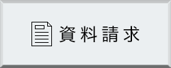 資料請求